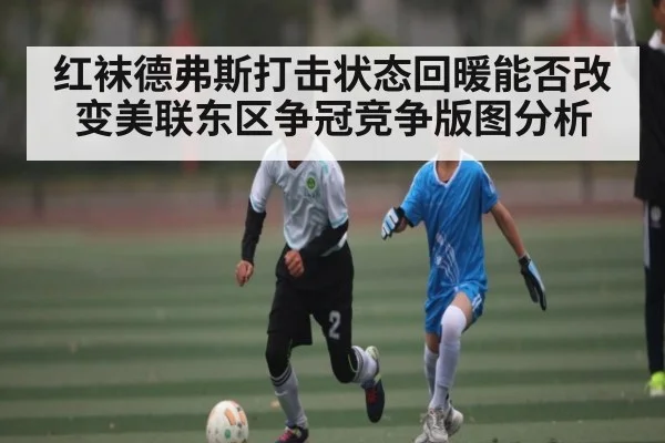 红袜德弗斯打击状态回暖能否改变美联东区争冠竞争版图分析（kaiyun）